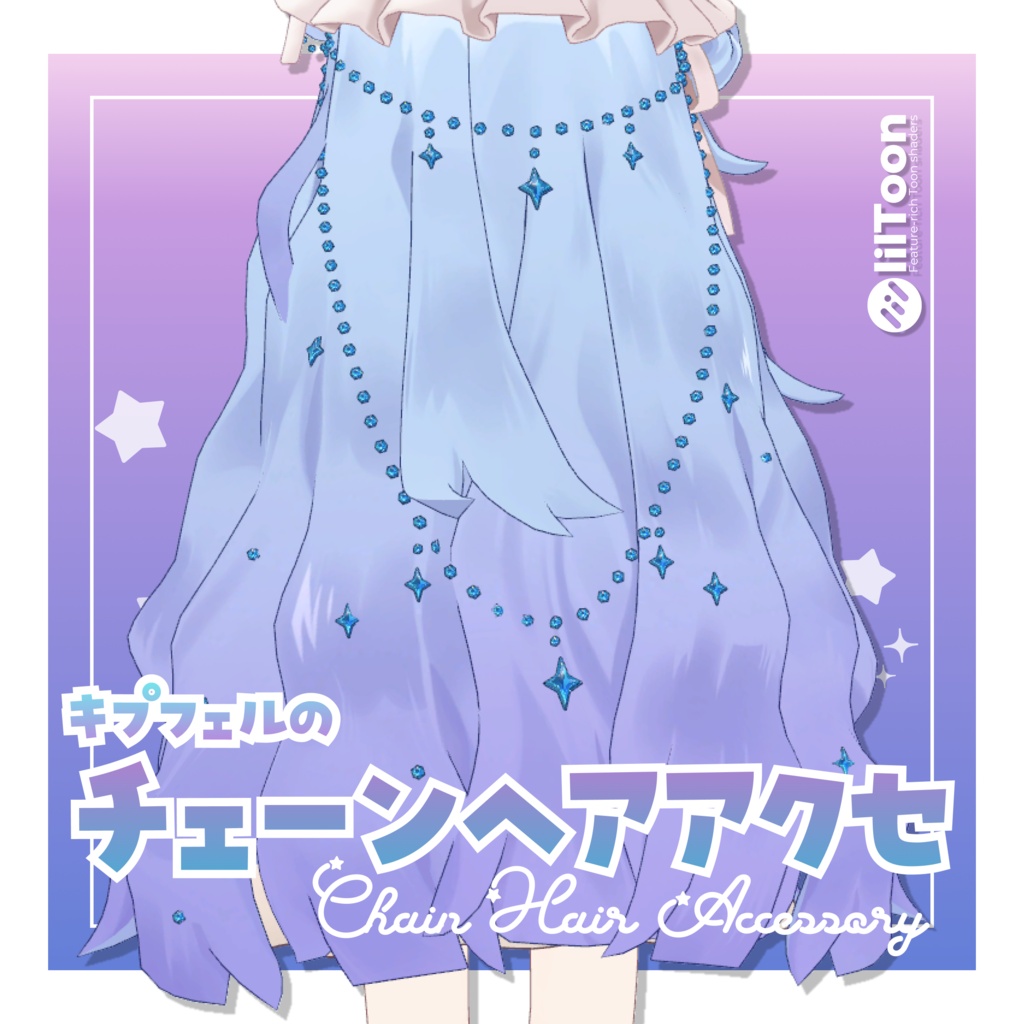 【キプフェル専用】チェーンヘアアクセ