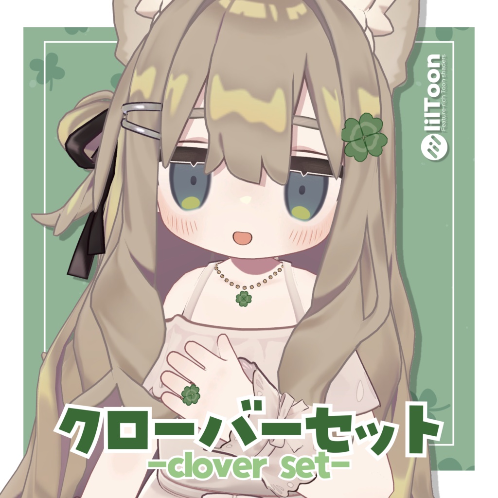 【FREE】クローバーアクセサリーセット☘