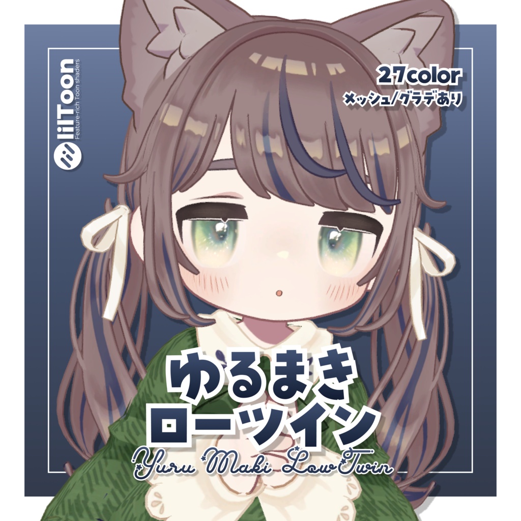 【9/25(金)発売予定】ゆるまきローツイン【11アバター対応】