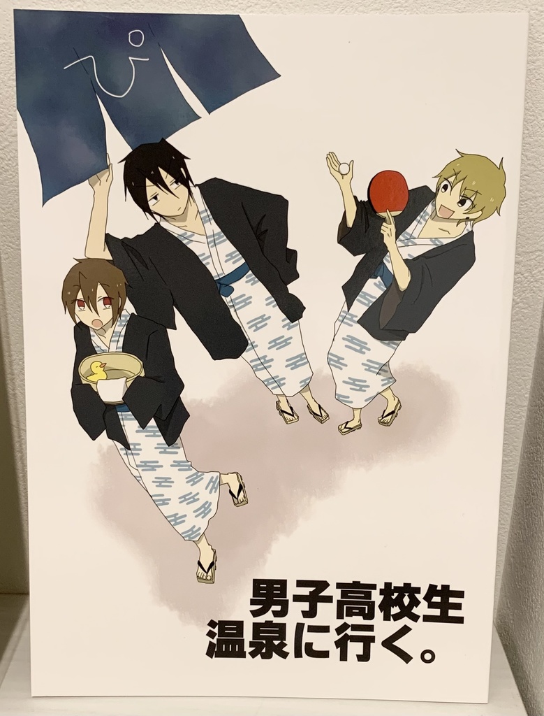 男子高校生 温泉に行く。