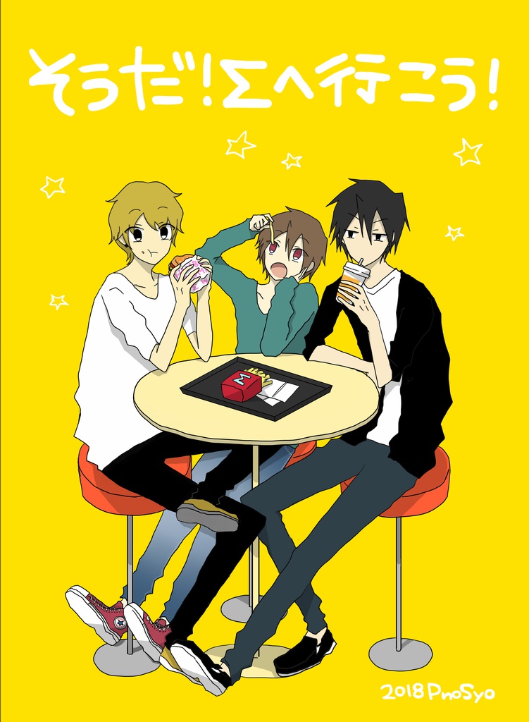 そうだ！Σへ行こう！