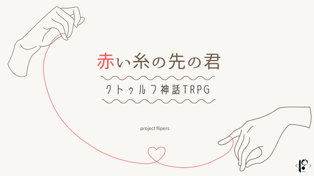 CoCうちよそシナリオ集「Flip the World」