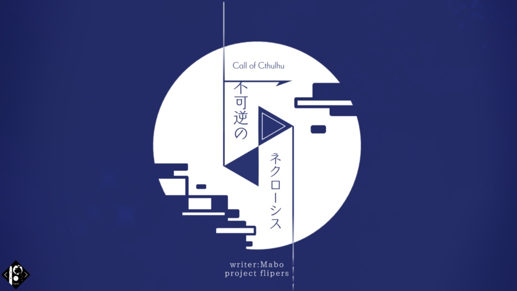 CoCうちよそシナリオ集「Flip the World」