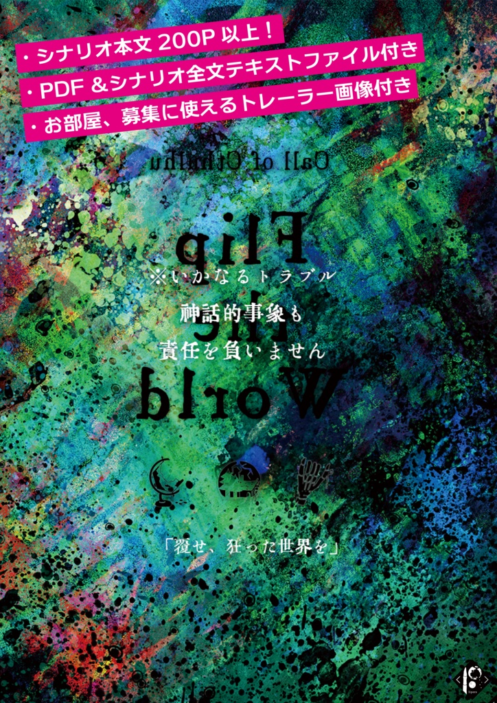 CoCうちよそシナリオ集「Flip the World」