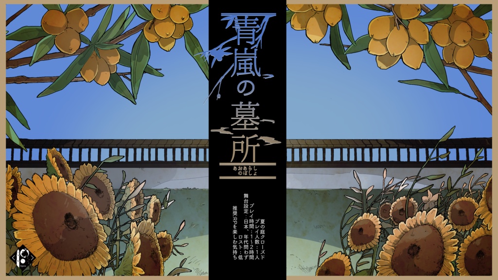 CoC&エモクロアTRPGシナリオ集 「春 秋冬(かな)」