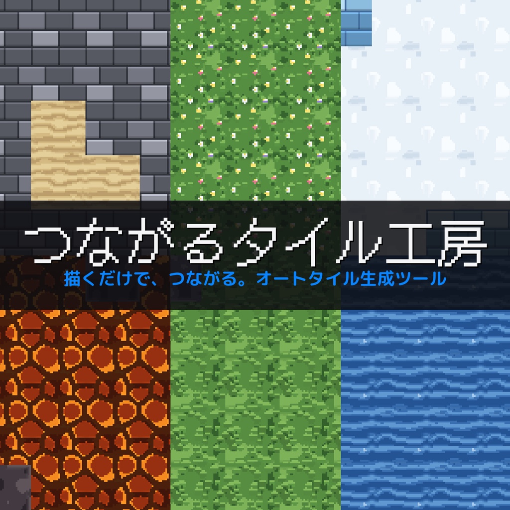 【リリース記念セール中!】つながるタイル工房