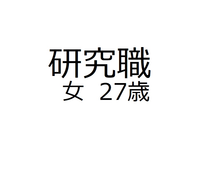 研究職27歳女性