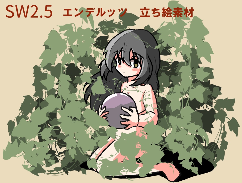 【SW2.5】エンデルッツ立ち絵素材【魔物データ】