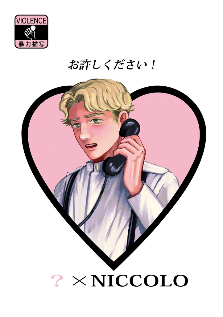 お許しください！