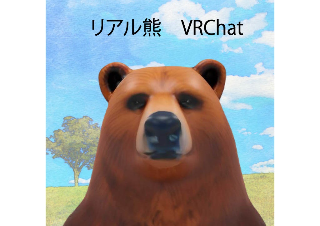 オリジナル3Dモデル：リアル熊 Bear