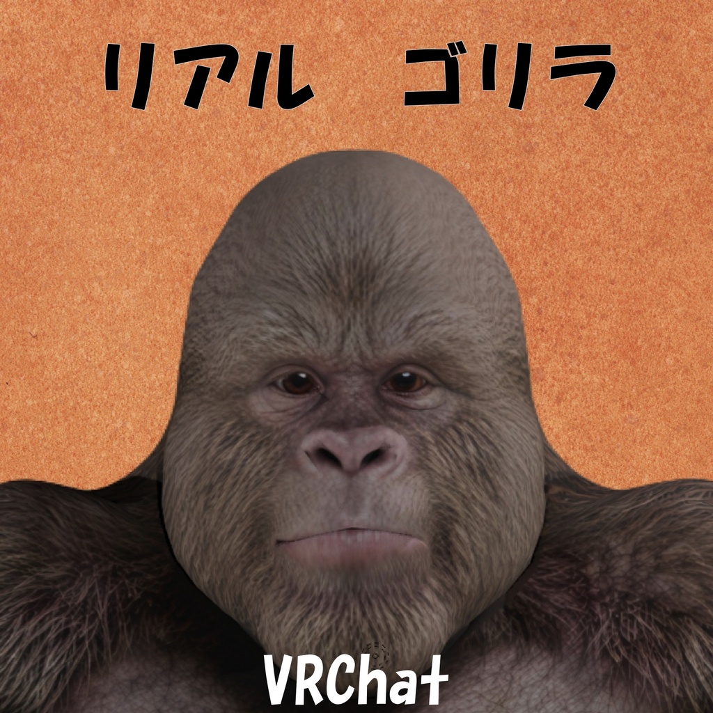 オリジナル3Dモデル:リアルゴリラ gorilla
