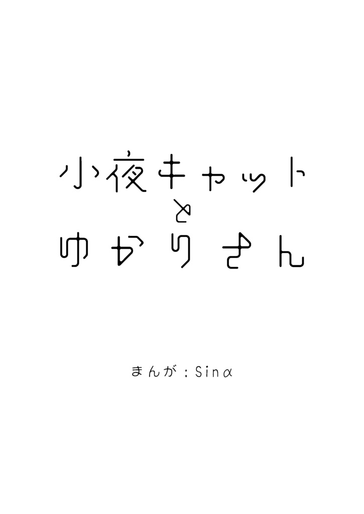 小夜キャットとゆかりさん