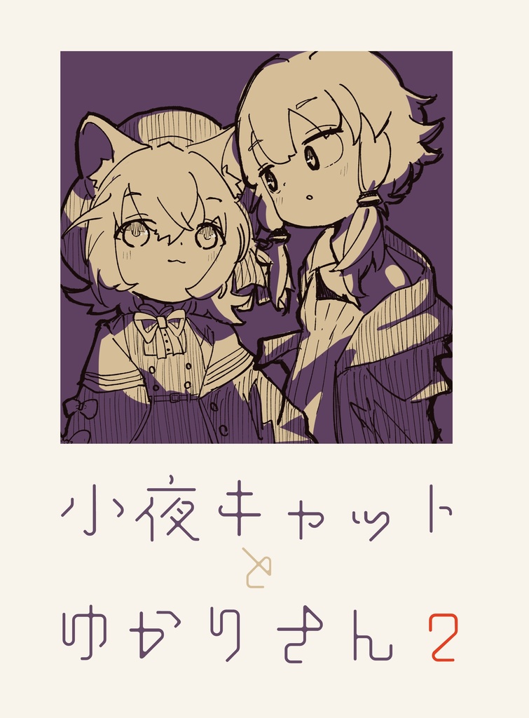 小夜キャットとゆかりさん2