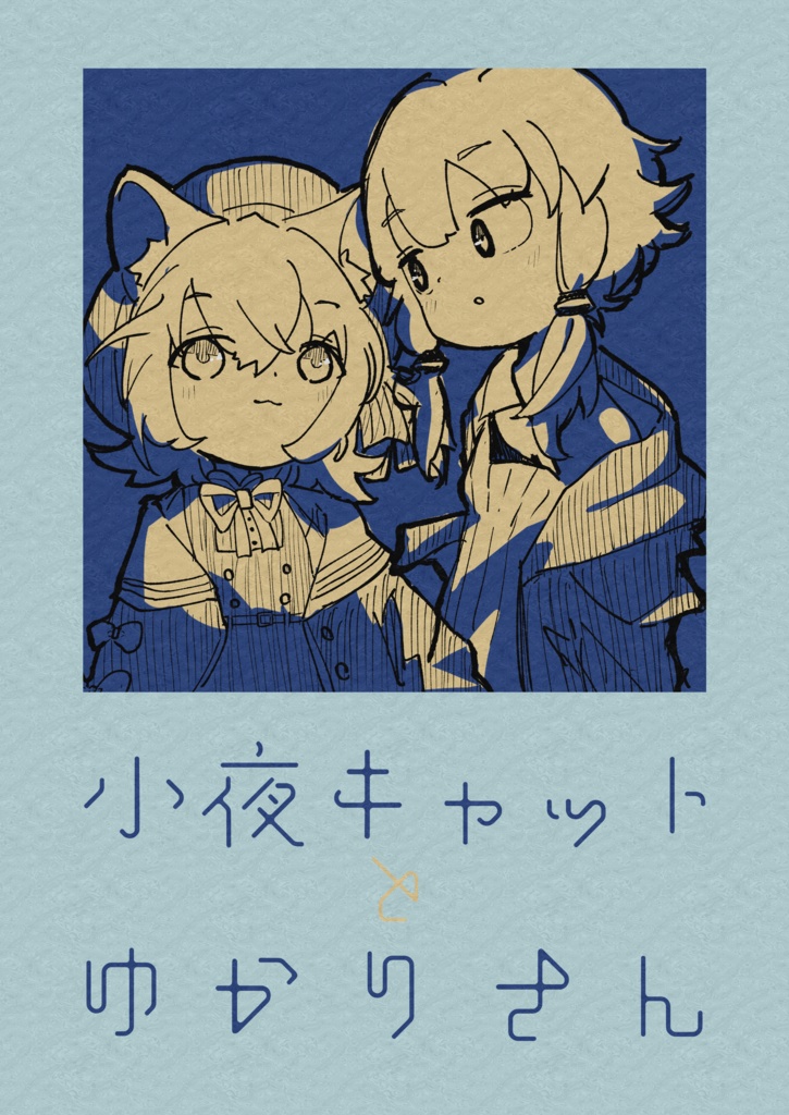 小夜キャットとゆかりさん(PDF版)