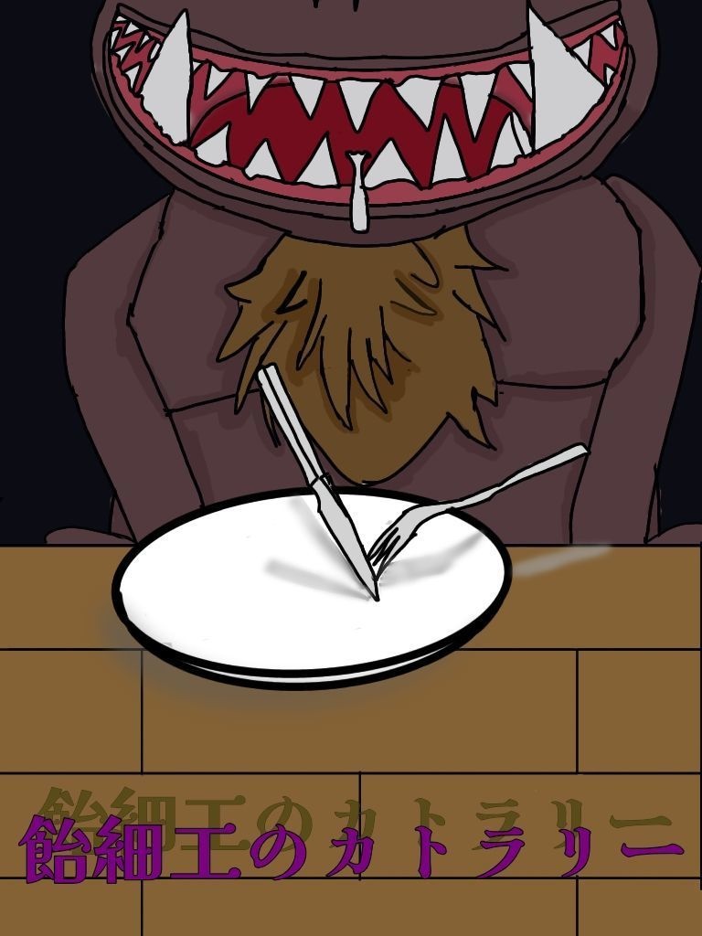 クトゥルフ神話TRPGシナリオ「飴細工のカトラリー」