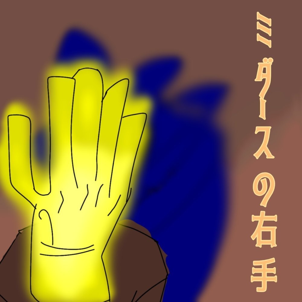 クトゥルフ神話TRPGシナリオ「ミダースの右手」