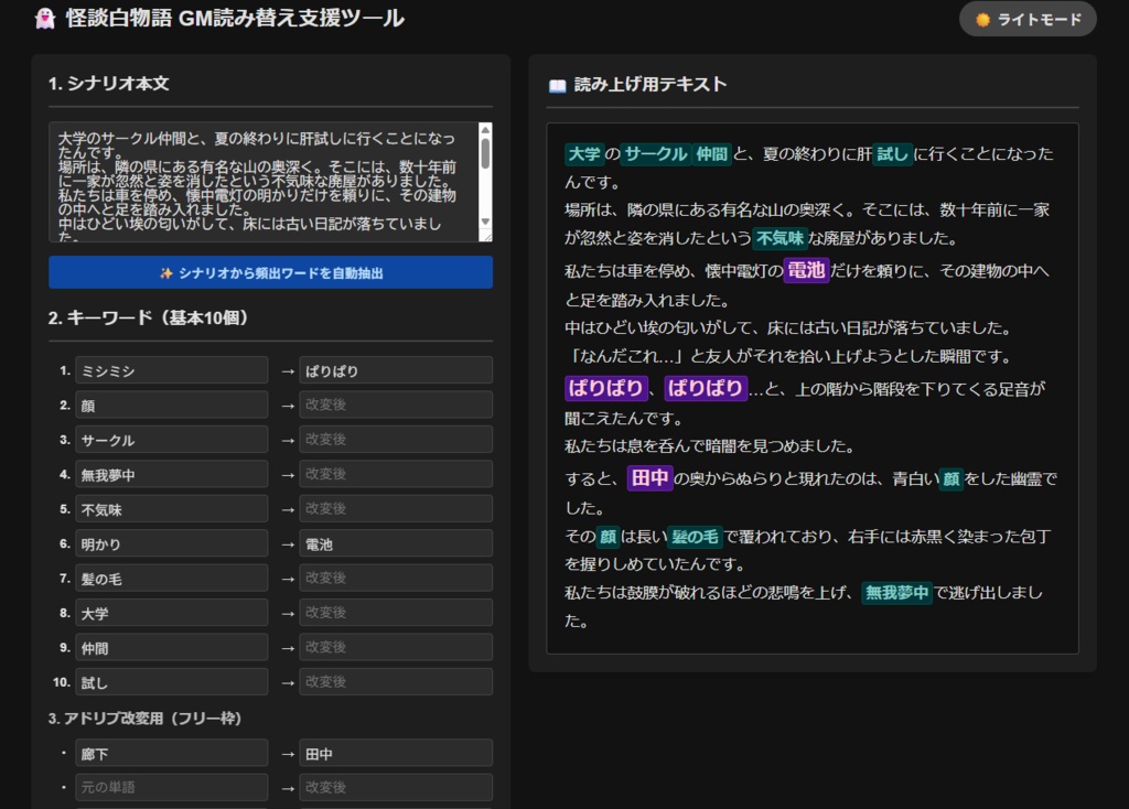 【怪談白物語】GM読み替え支援&自動抽出ツール(ダークモード対応)