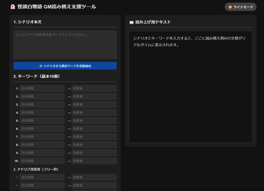 【怪談白物語】GM読み替え支援＆自動抽出ツール（ダークモード対応）