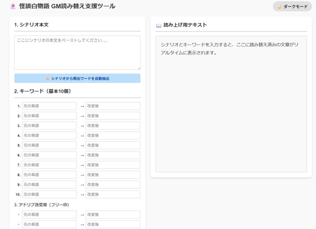 【怪談白物語】GM読み替え支援&自動抽出ツール(ダークモード対応)