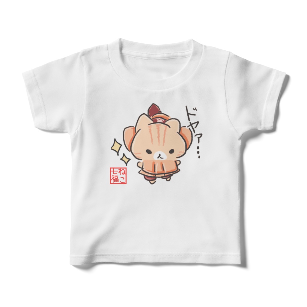 ねこ七福にゃ～毘沙門にゃん（ドヤァ…）キッズTシャツ