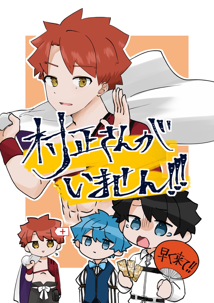 ［完売］【FGO同人誌】村正さんがいません!!!