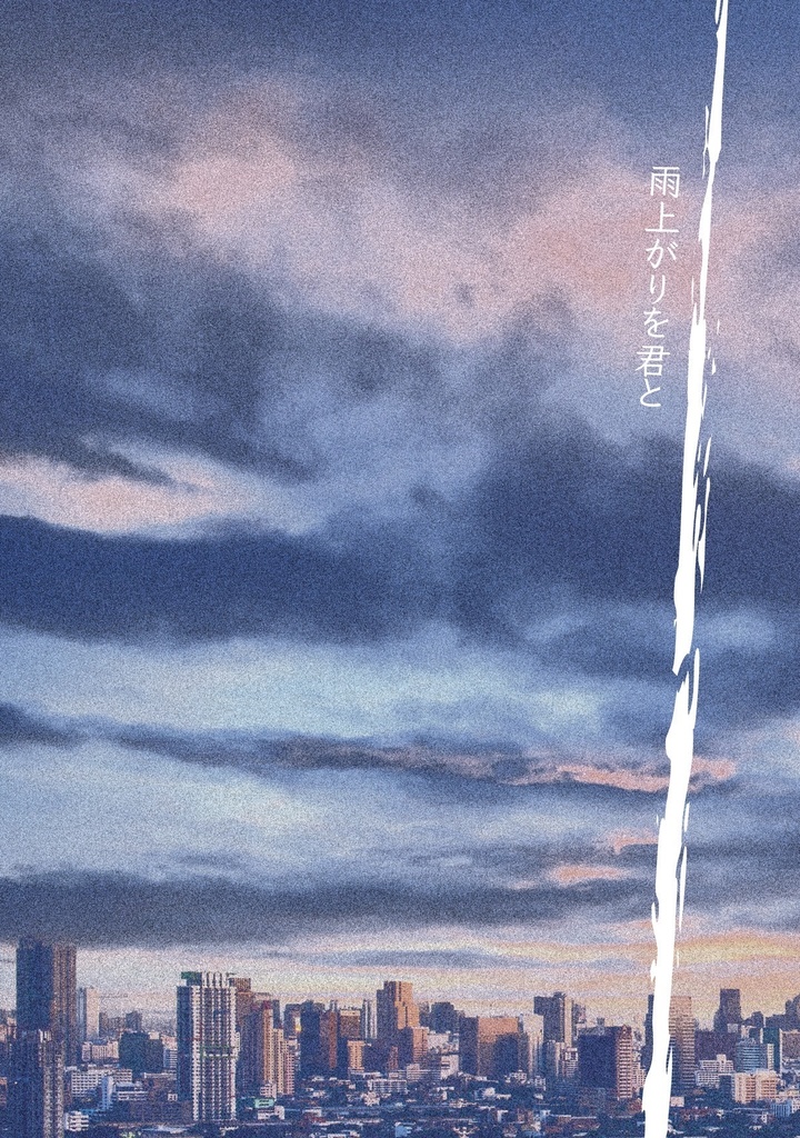 雨上がりを君と