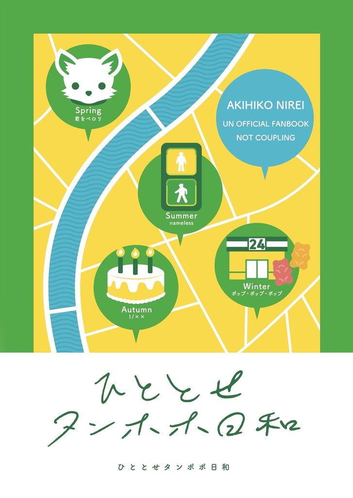 ひととせタンポポ日和
