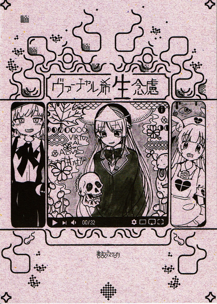 ヴァーチャル希生念慮