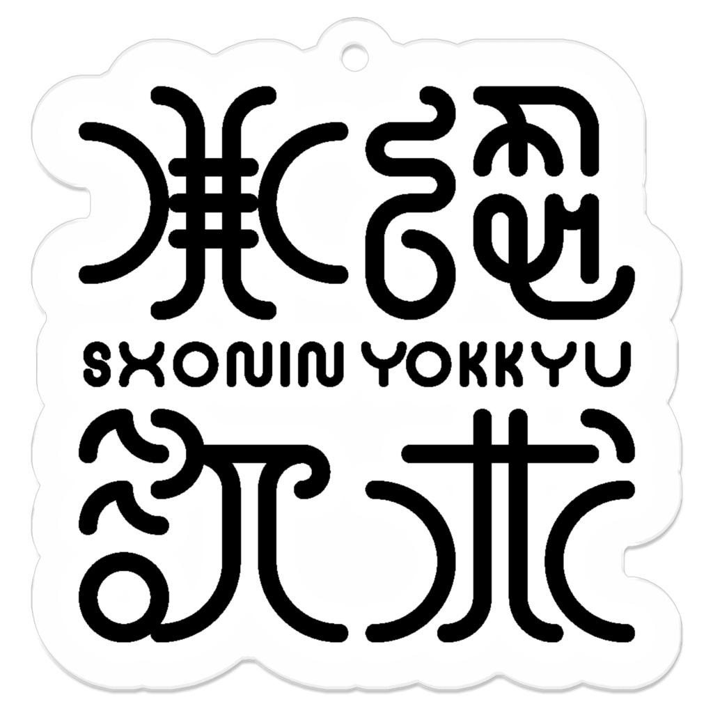 「承認欲求」アクリルキーホルダー