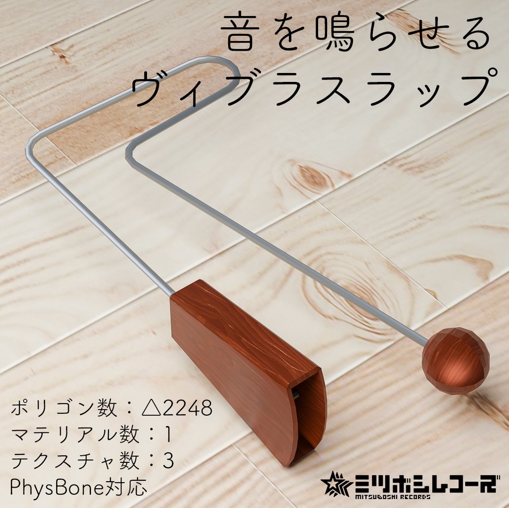 音を鳴らせるヴィブラスラップ（PhysBone対応）