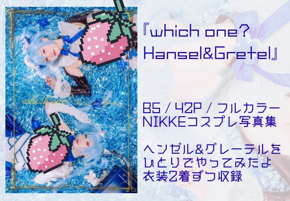 【C107新刊】NIKKEヘンゼル&グレーテルコスプレ写真集単品