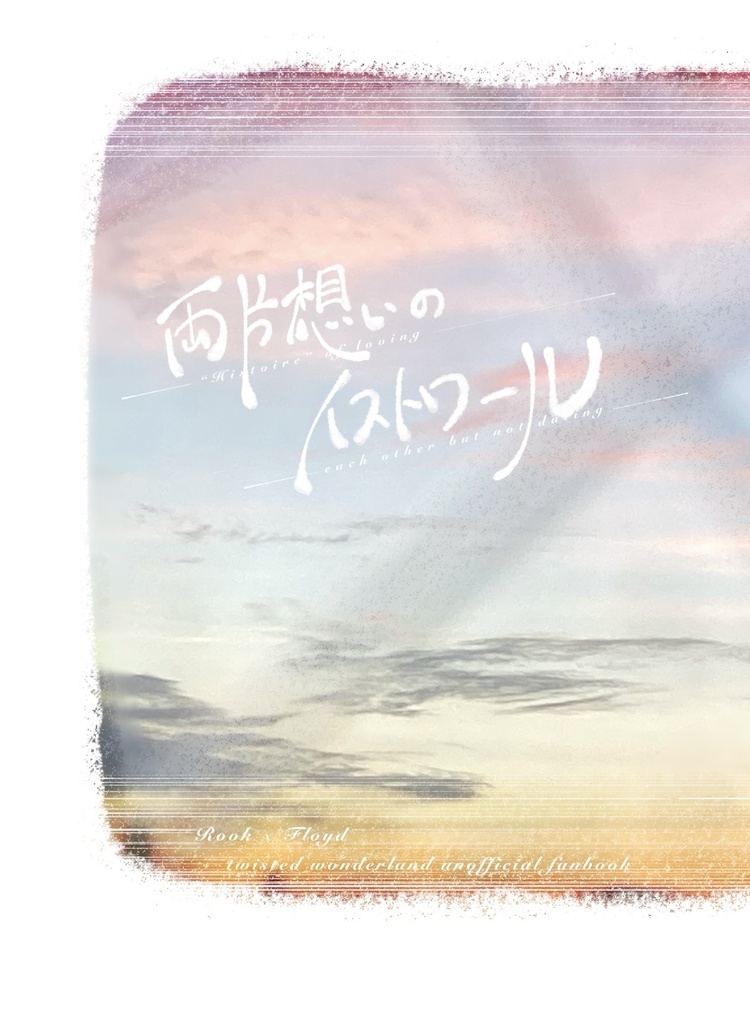 両片想いのイストワール