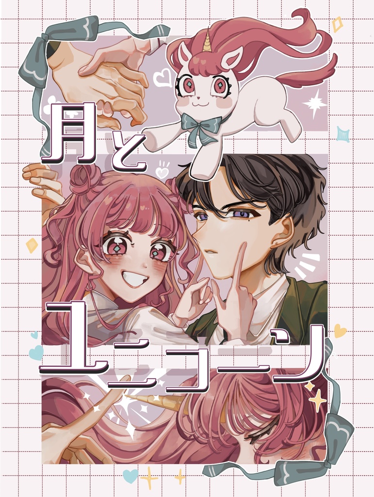 卒業制作 漫画【月とユニコーン】by はるのき