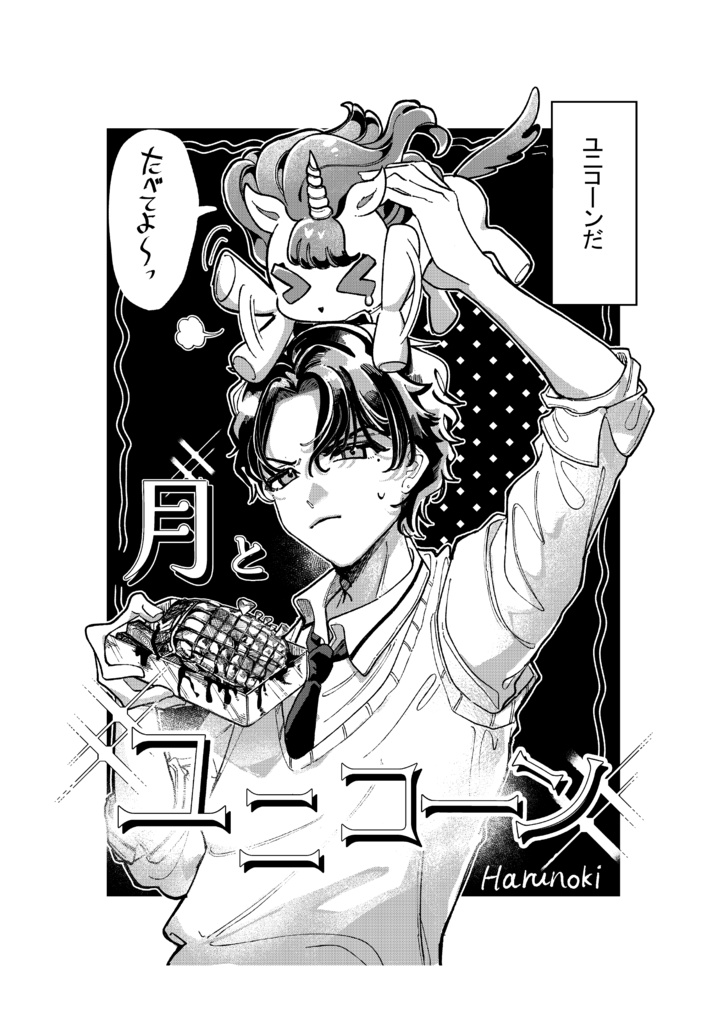 卒業制作 漫画【月とユニコーン】by はるのき