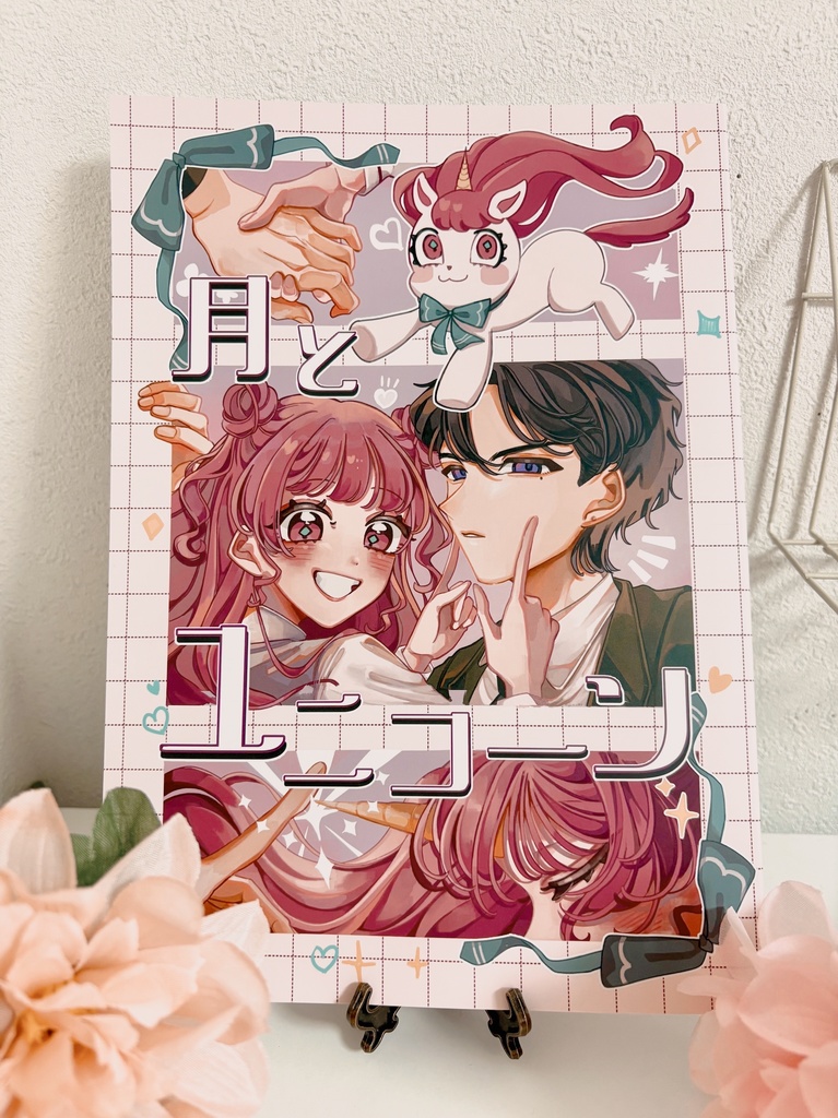 卒業制作 漫画【月とユニコーン】by はるのき