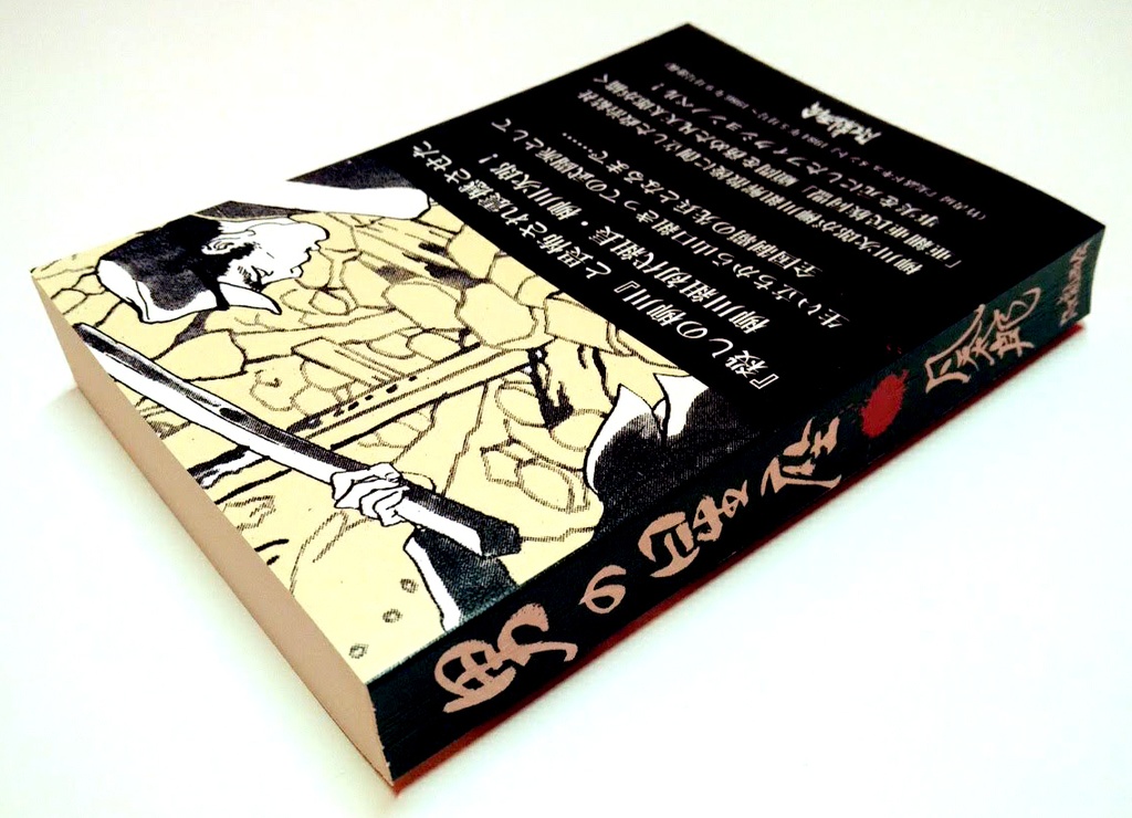 凡天太郎『小説柳川次郎 男の星座』