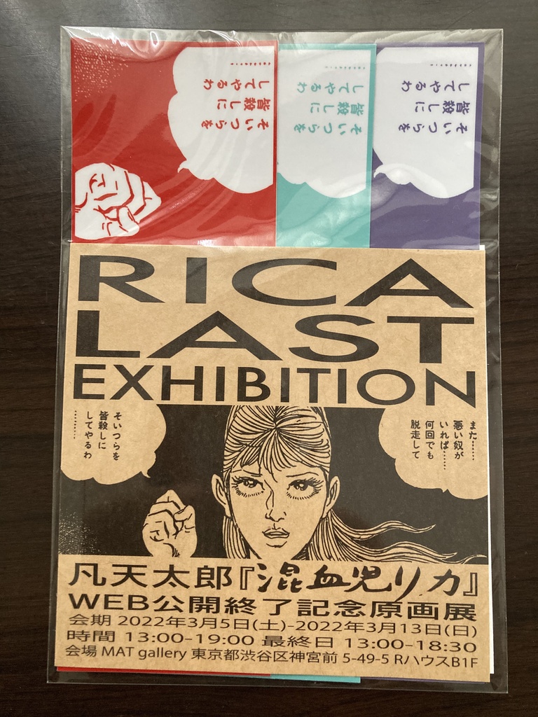 『混血児リカ』ステッカーセット