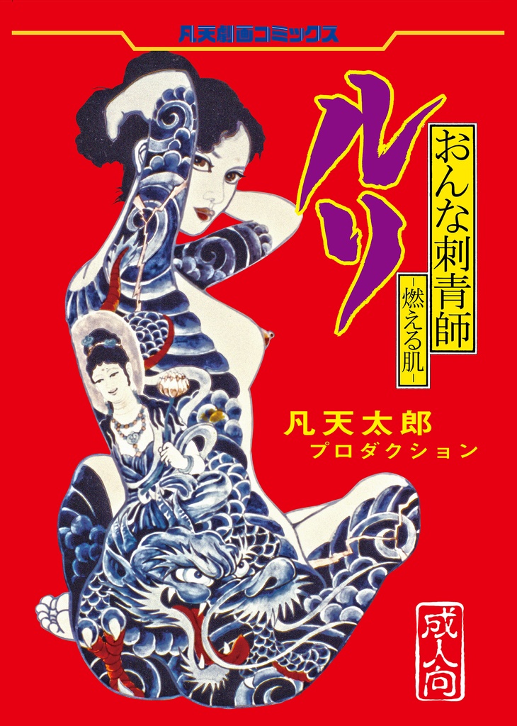 凡天太郎『おんな刺青師ルリ〔電子書籍版〕』