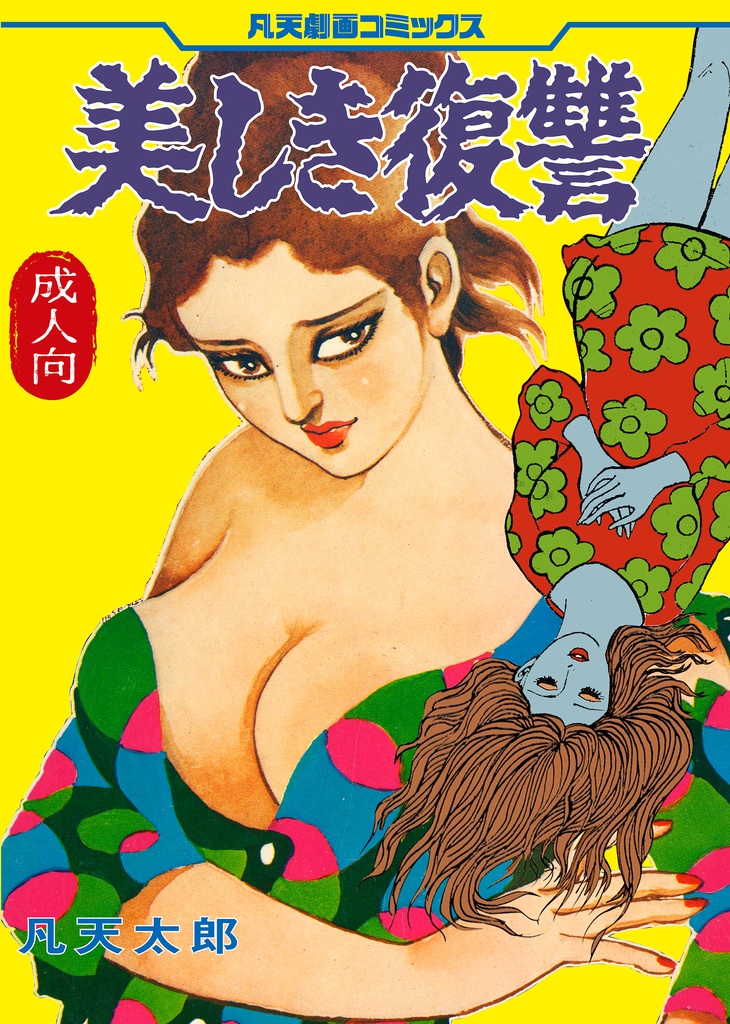 凡天太郎『美しき復讐〔電子書籍版〕』