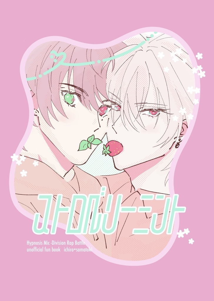 ストロベリーミント