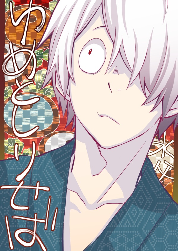 ゆめとしりせば