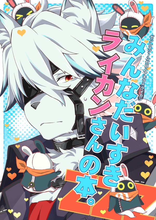 みんなだいすきライカンさんの本。