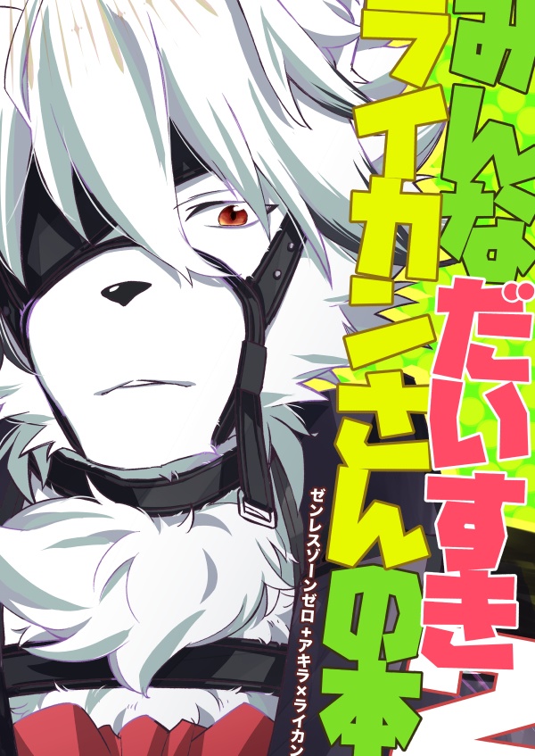 みんなだいすきライカンさんの本。2