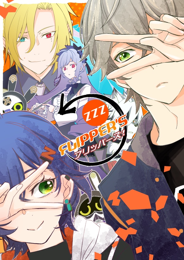 フリッパーズ！