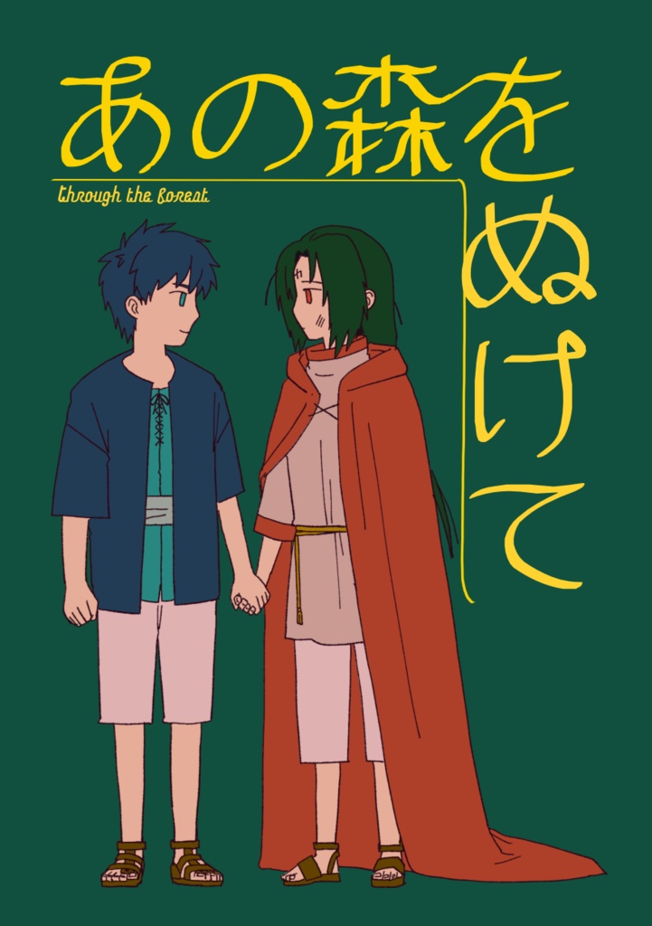 あの森をぬけて