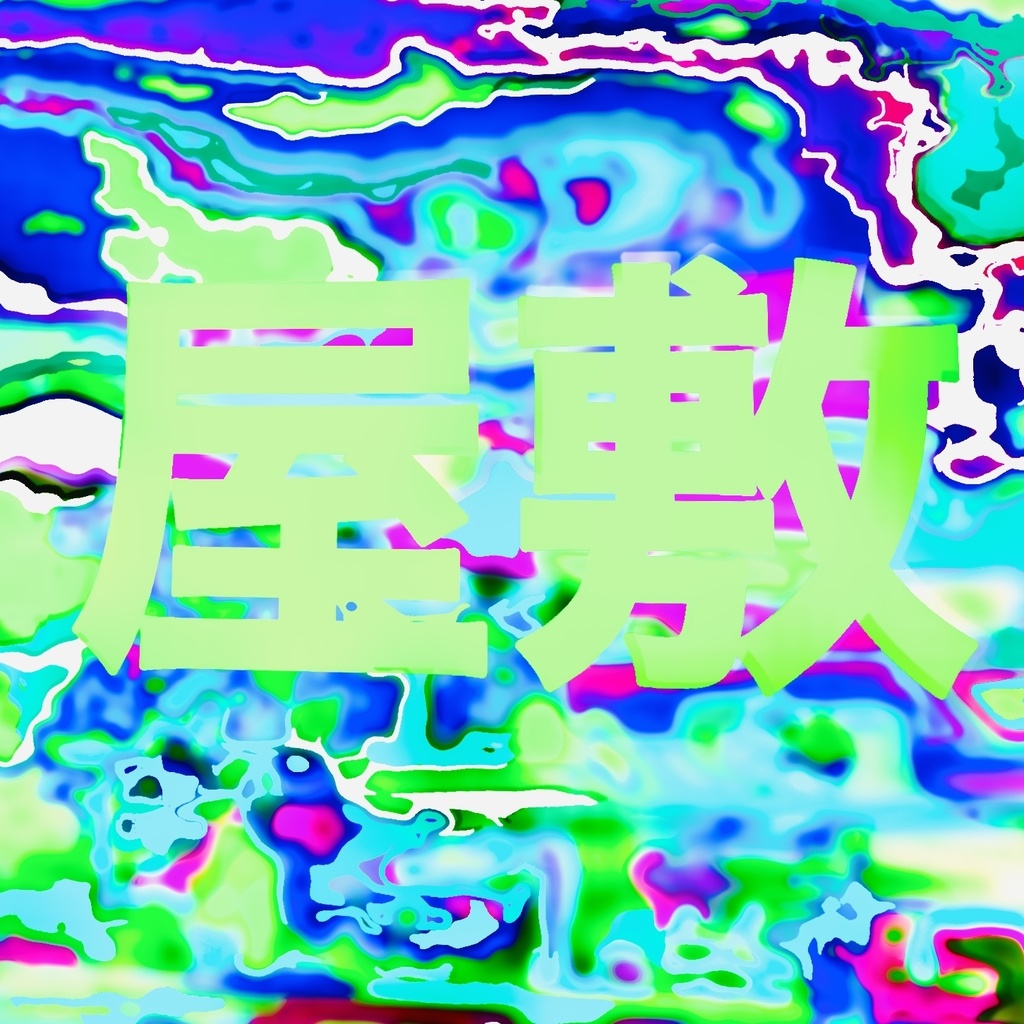 屋敷　別ver.