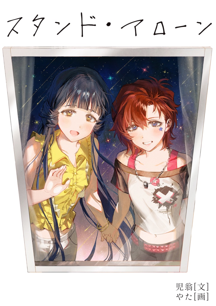 スタンド・アローン