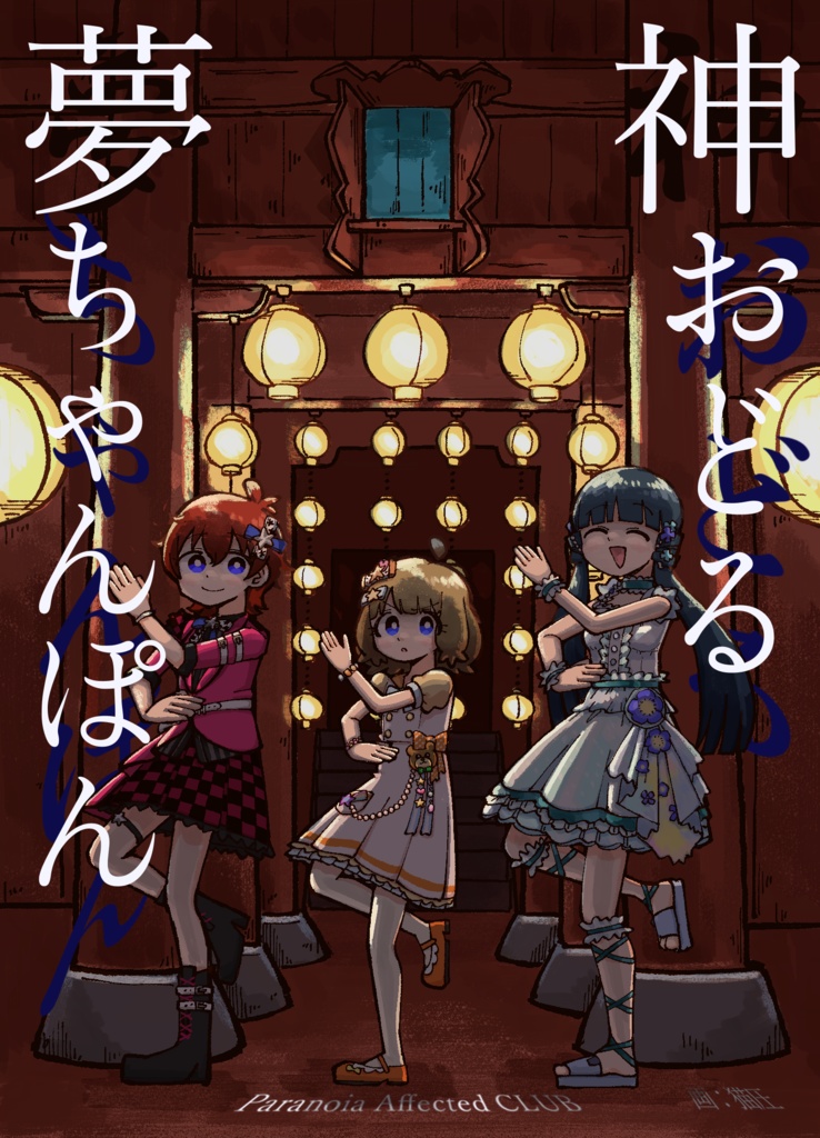 神おどる夢ちゃんぽん