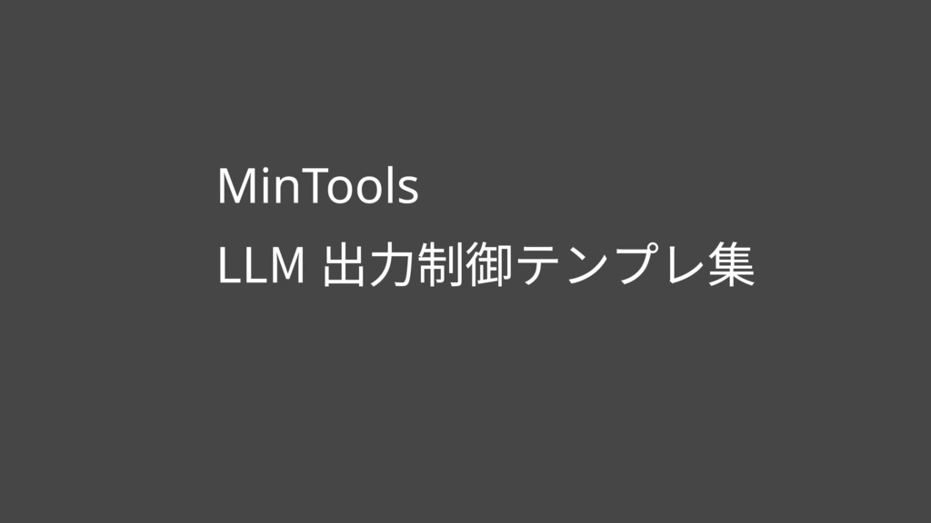 MinTools:LLM出力制御テンプレ集