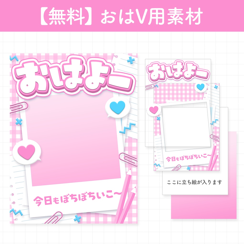【無料】おはV素材｜ポップな文房具風デザイン